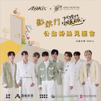 ARKis X 阿嬤家 公益大使