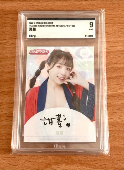 味全龍 Dragon Beauties小龍女：講薑簽名鑒定卡（brg鑑定）