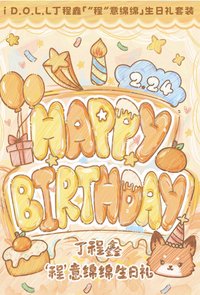 i D.O.L.L丁程鑫 生日禮盒 