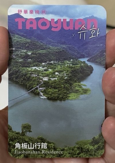 桃園代言卡/角板山行館