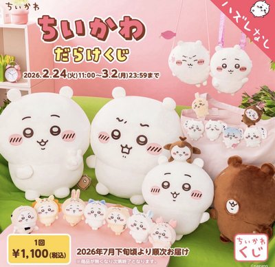 吉伊卡哇一番賞