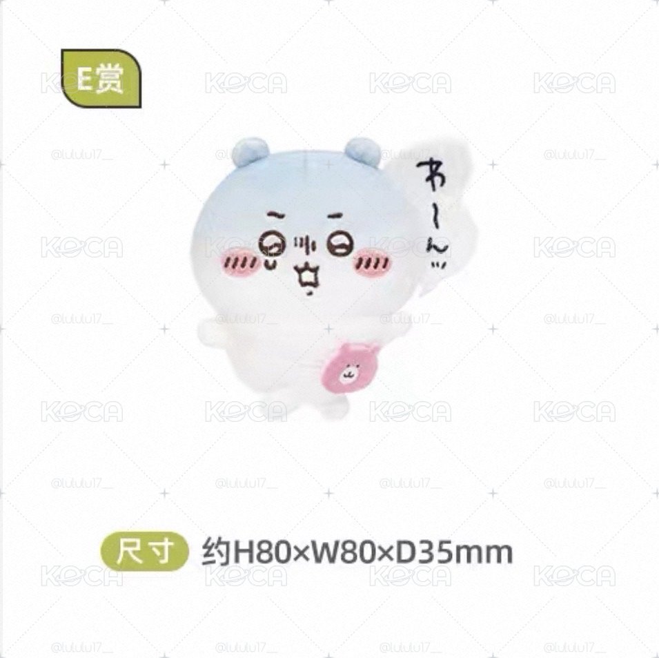 吉伊抽賞E賞（哇嗚）