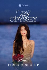 My Odyssey 首張實體專輯