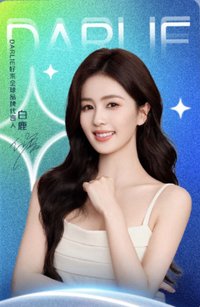 白鹿好來口腔護理代言 1.0 代言卡 