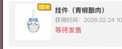 天貓官網一番賞-吉伊/小八（預購）