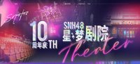星夢劇院十週年