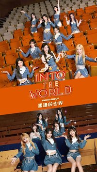 星夢劇院十週年 INTO THE WORLD重逢的世界
