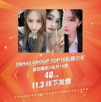 新的序章 TOP16私服