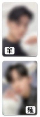 崔崔兄弟：單人/鍾浩+單人/傘，共2張