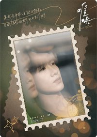 Hitcard -《難哄》影視紀念收藏卡   戲劇卡 郵票卡 07