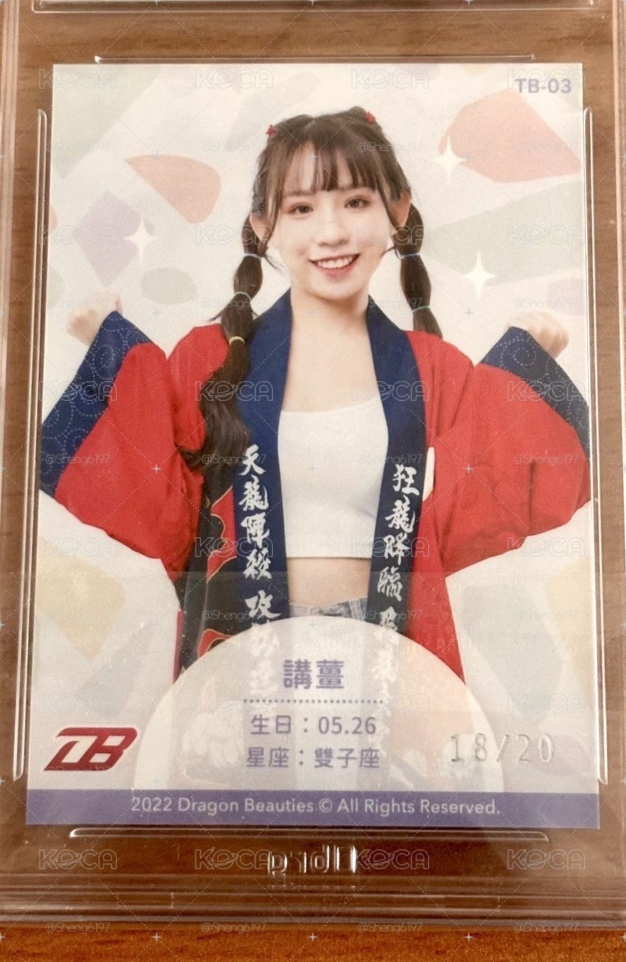 味全龍 Dragon Beauties小龍女：講薑簽名鑒定卡（brg鑑定）