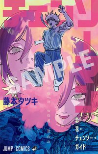 劇場版蕾潔篇 第一彈特典 冊子 『恋・花・チェンソー・ガイド』