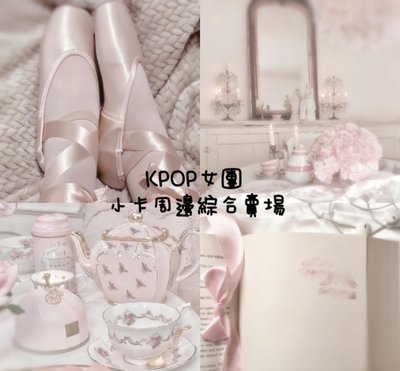 ♡綜合女團周邊小卡賣場♡