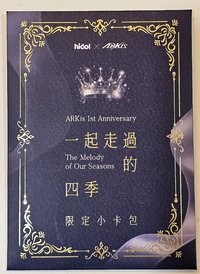 ARKis一起走過的四季限定小卡