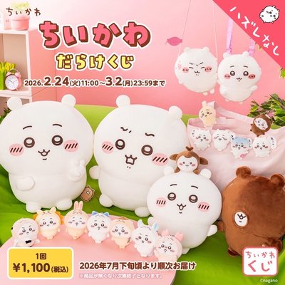 吉伊卡哇一番賞