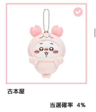 吉伊卡哇一番賞