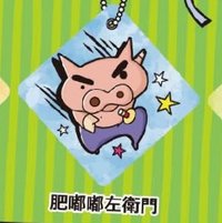 藏壽司 吊飾 肥嘟嘟左衛門動感吊飾