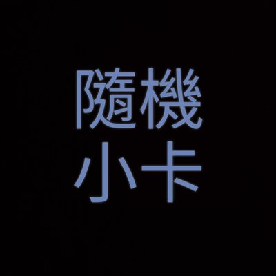 隨機小卡