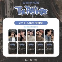 迷七SC演唱會 0215台北場入場卡