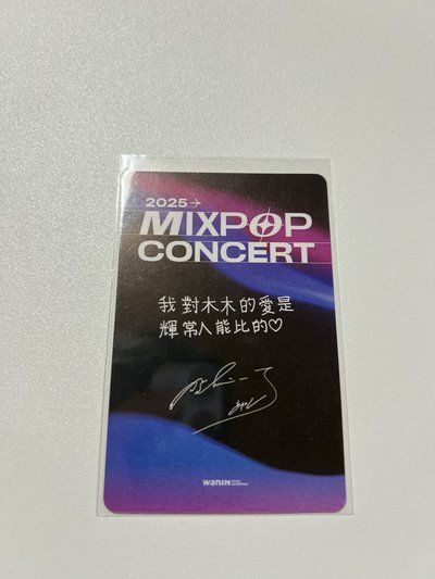 2025Mixpop輝人入場卡