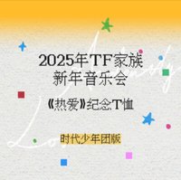 2025新年音樂會《熱愛》紀念T恤