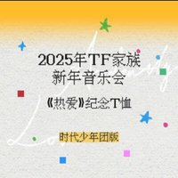 25‘新音 熱愛 T恤 