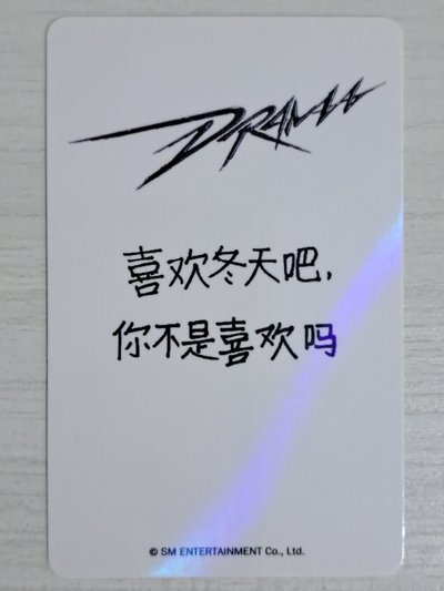 Drama kms 特典卡 紫冬 喜歡冬天吧 你不是喜歡嗎