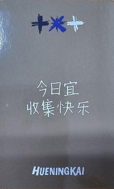 正三簽售 收集快樂寧✨️