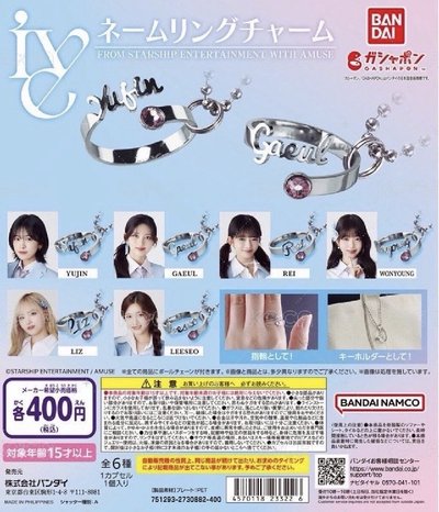 IVE 戒指💍扭蛋