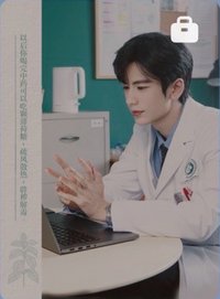 愛你周年限定周邊 中藥 戲劇卡 何醫生的中醫小課堂01