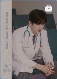 愛你周年限定周邊 中藥 戲劇卡 何醫生的中醫小課堂03