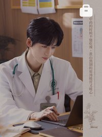 愛你周年限定周邊 中藥 戲劇卡 何醫生的中醫小課堂06