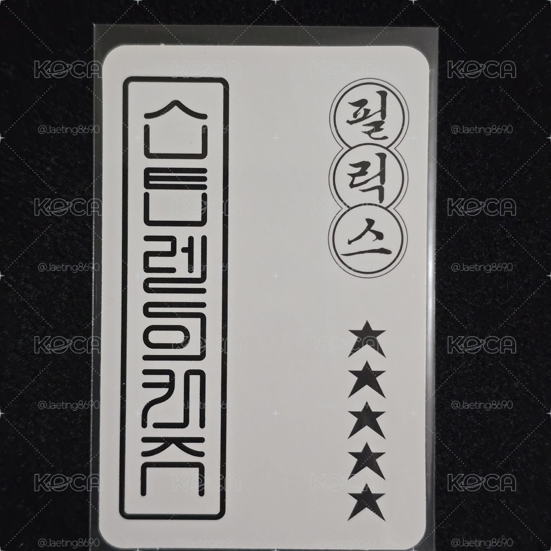 Stray Kids 5-STAR SWLD2.0 B款幸運卡🐥Felix 菲菲