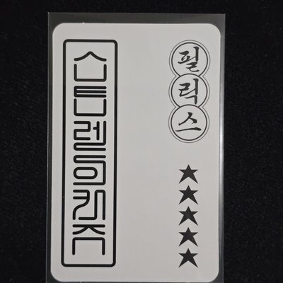Stray Kids 5-STAR SWLD2.0 B款幸運卡🐥Felix 菲菲