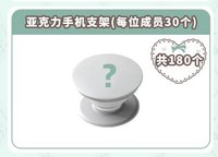 正規一 數星星 盲盒2.0 手機支架 