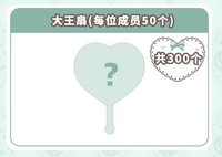 正規一 數星星 盲盒2.0 扇子 大王扇