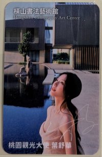 桃園觀光大使 代言卡 橫山書法藝術館