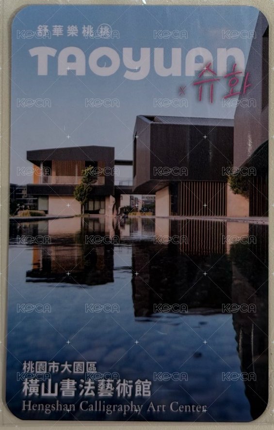 桃園觀光大使 代言卡 橫山書法藝術館 背面