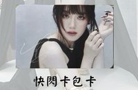 快閃卡包卡(4-6