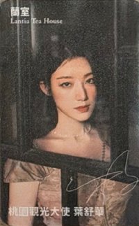 桃園觀光大使 代言卡 