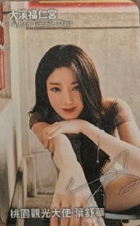 桃園觀光大使 代言卡 