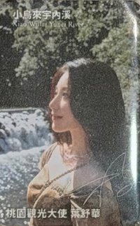 桃園觀光大使 代言卡 