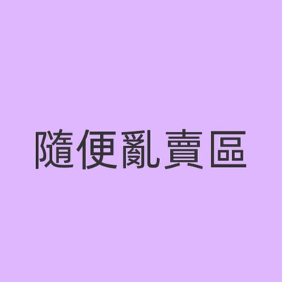 《隨手購》骨折特價專區