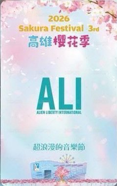 2026 高雄櫻花季 711 入場卡 / 場限卡  背面