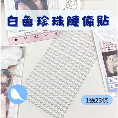白色珍珠鏈條貼