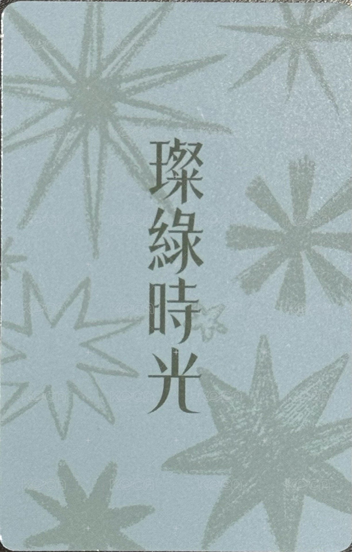 璨綠時光 DIARY SET 周邊卡  背面