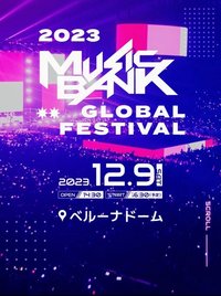 2023 KBS 歌謠大祝祭