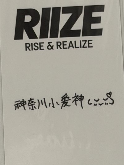 RIIZING kms PB 特典卡 神奈川小愛神