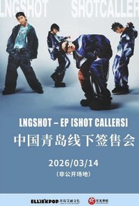 迷你一 SHOT CALLERS 青島線下簽售