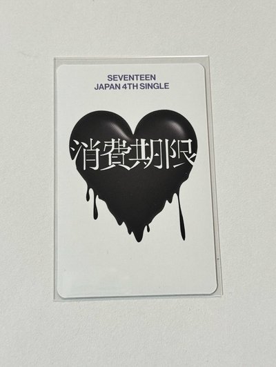 碩 消費期限 專輯卡 A ver.